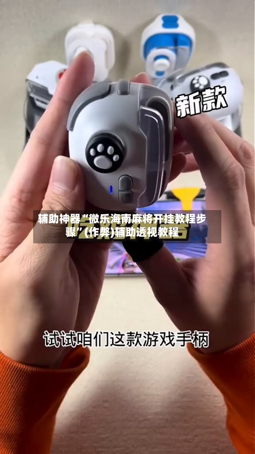辅助神器“微乐海南麻将开挂教程步骤”(作弊)辅助透视教程