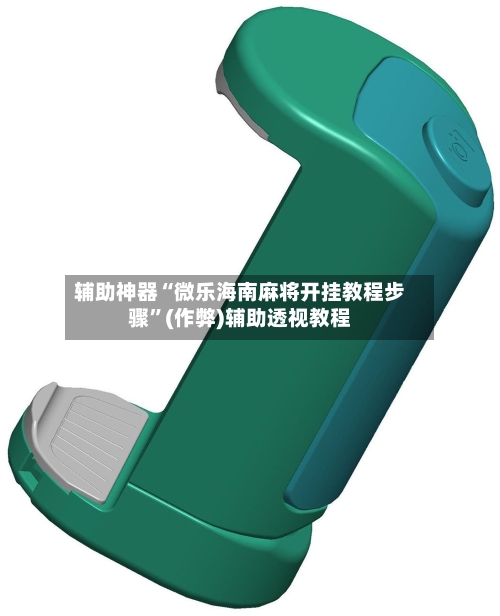 辅助神器“微乐海南麻将开挂教程步骤”(作弊)辅助透视教程-第2张图片