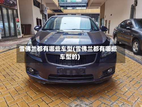 雪佛兰都有哪些车型(雪佛兰都有哪些车型的)