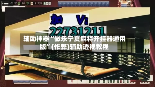 辅助神器“微乐宁夏麻将开挂器通用版”(作弊)辅助透视教程-第3张图片
