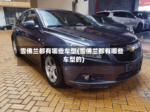 雪佛兰都有哪些车型(雪佛兰都有哪些车型的)-第2张图片