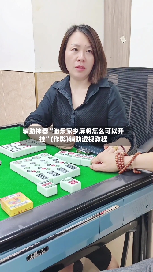 辅助神器“微乐家乡麻将怎么可以开挂	”(作弊)辅助透视教程-第2张图片