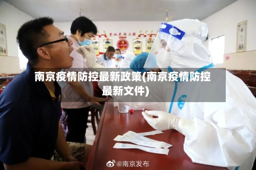 南京疫情防控最新政策(南京疫情防控最新文件)-第2张图片