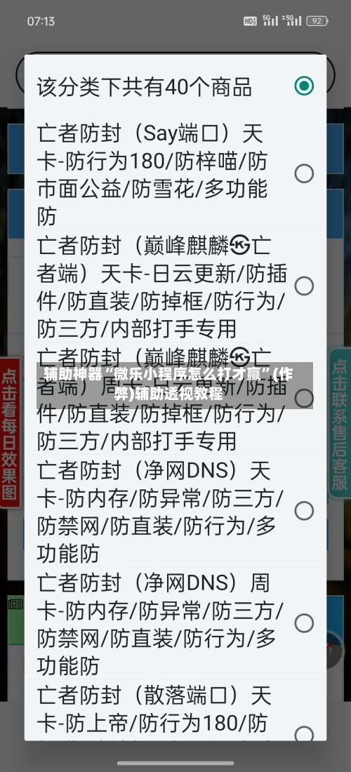 辅助神器“微乐小程序怎么打才赢”(作弊)辅助透视教程