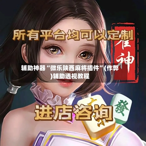 辅助神器“微乐陕西麻将插件	”(作弊)辅助透视教程-第3张图片