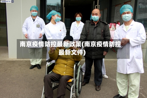 南京疫情防控最新政策(南京疫情防控最新文件)