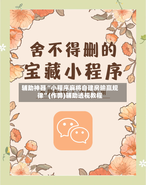辅助神器“小程序麻将自建房输赢规律”(作弊)辅助透视教程