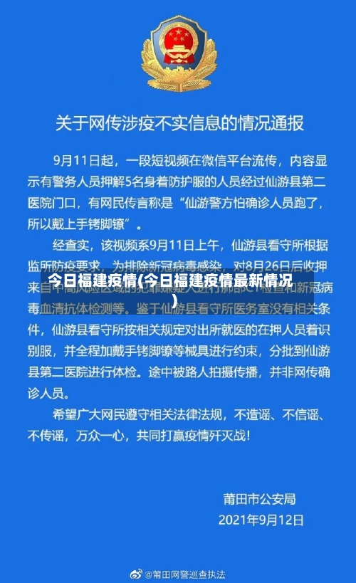 今日福建疫情(今日福建疫情最新情况)