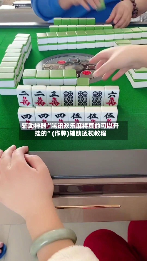 辅助神器“腾讯欢乐麻将真的可以开挂的”(作弊)辅助透视教程-第2张图片