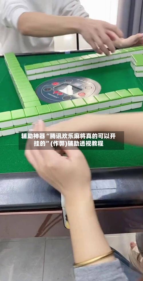 辅助神器“腾讯欢乐麻将真的可以开挂的”(作弊)辅助透视教程