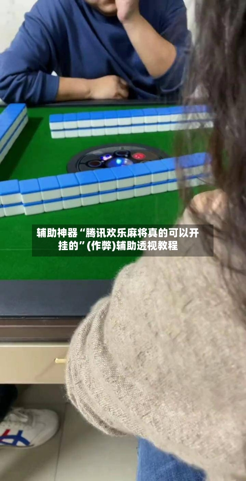 辅助神器“腾讯欢乐麻将真的可以开挂的	”(作弊)辅助透视教程-第3张图片