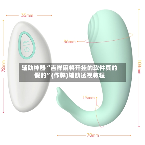 辅助神器“吉祥麻将开挂的软件真的假的”(作弊)辅助透视教程-第2张图片