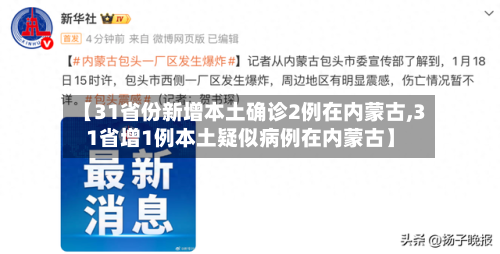 【31省份新增本土确诊2例在内蒙古,31省增1例本土疑似病例在内蒙古】