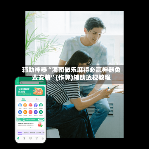 辅助神器“海南微乐麻将必赢神器免费安装”(作弊)辅助透视教程-第3张图片