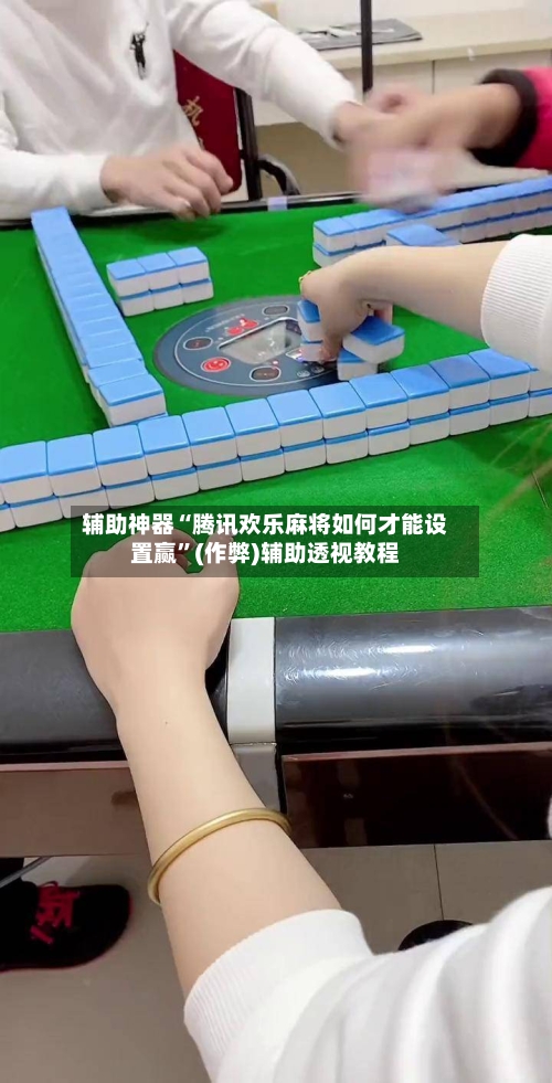 辅助神器“腾讯欢乐麻将如何才能设置赢	”(作弊)辅助透视教程-第3张图片