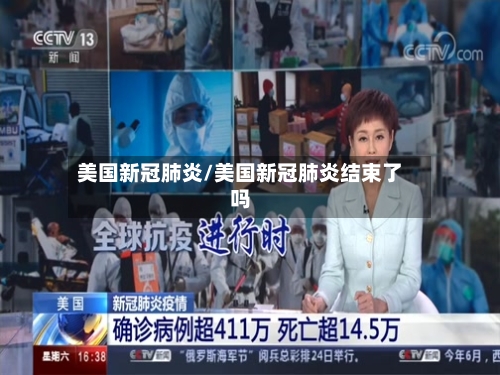 美国新冠肺炎/美国新冠肺炎结束了吗
