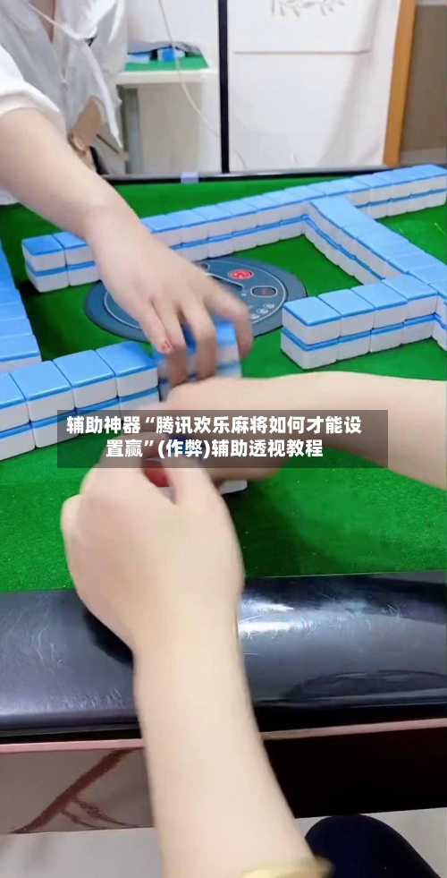 辅助神器“腾讯欢乐麻将如何才能设置赢”(作弊)辅助透视教程