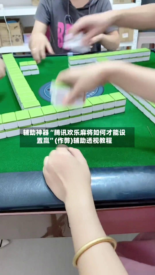 辅助神器“腾讯欢乐麻将如何才能设置赢”(作弊)辅助透视教程-第2张图片