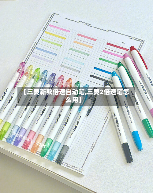 【三菱新款倍速自动笔,三菱2倍速笔怎么用】-第2张图片