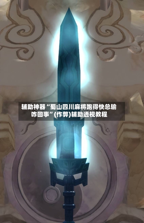 辅助神器“蜀山四川麻将跑得快总输咋回事”(作弊)辅助透视教程