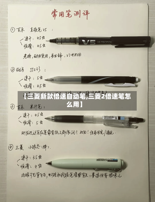 【三菱新款倍速自动笔,三菱2倍速笔怎么用】