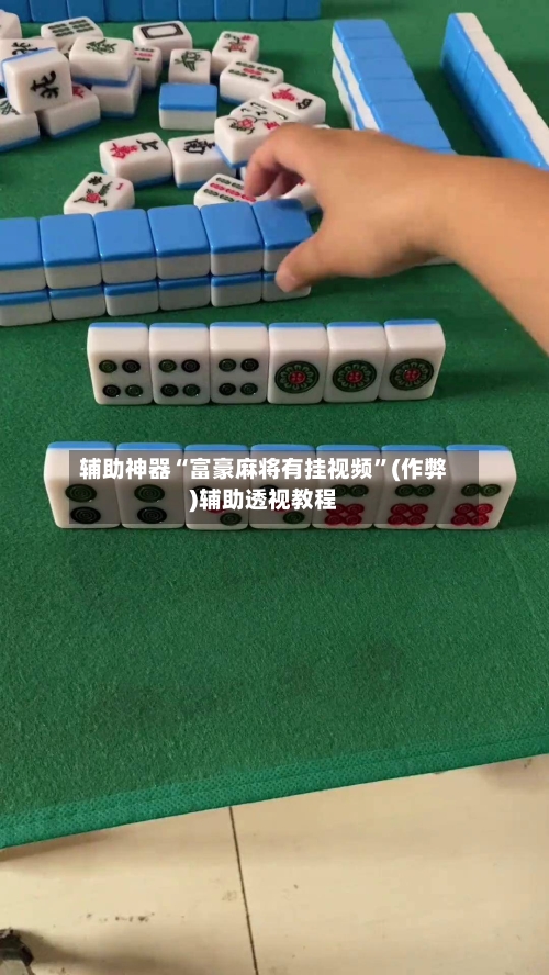 辅助神器“富豪麻将有挂视频”(作弊)辅助透视教程