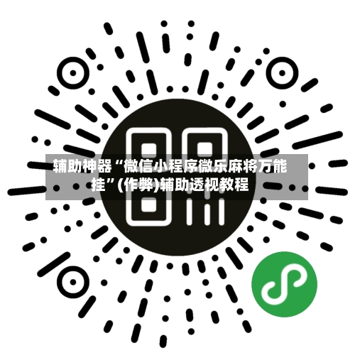 辅助神器“微信小程序微乐麻将万能挂”(作弊)辅助透视教程