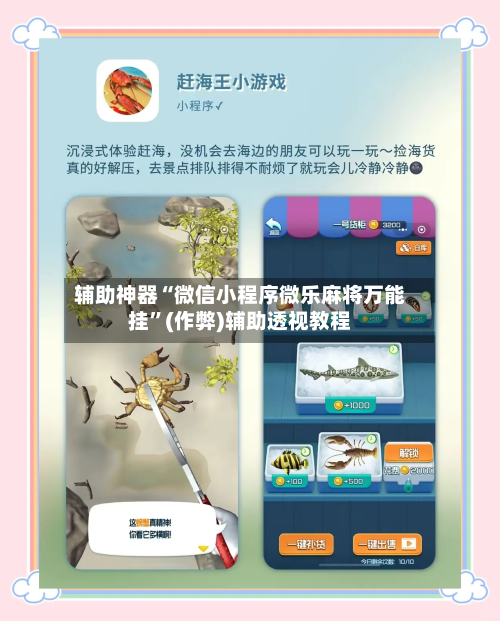 辅助神器“微信小程序微乐麻将万能挂”(作弊)辅助透视教程-第3张图片