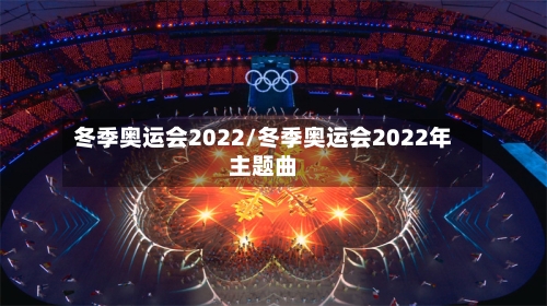 冬季奥运会2022/冬季奥运会2022年主题曲