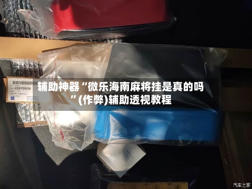 辅助神器“微乐海南麻将挂是真的吗”(作弊)辅助透视教程