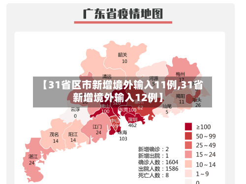 【31省区市新增境外输入11例,31省新增境外输入12例】-第2张图片