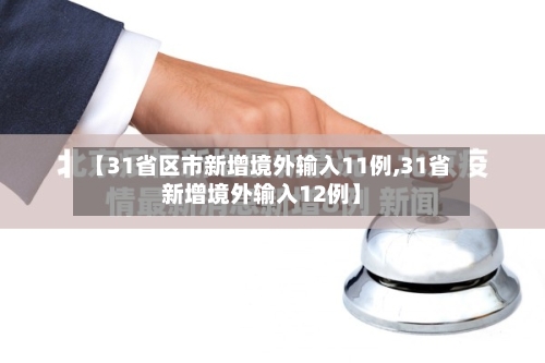【31省区市新增境外输入11例,31省新增境外输入12例】-第3张图片
