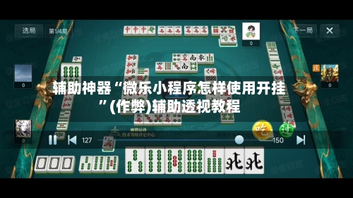 辅助神器“微乐小程序怎样使用开挂”(作弊)辅助透视教程-第2张图片