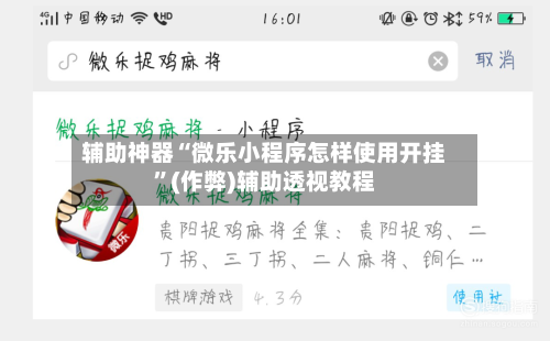 辅助神器“微乐小程序怎样使用开挂”(作弊)辅助透视教程