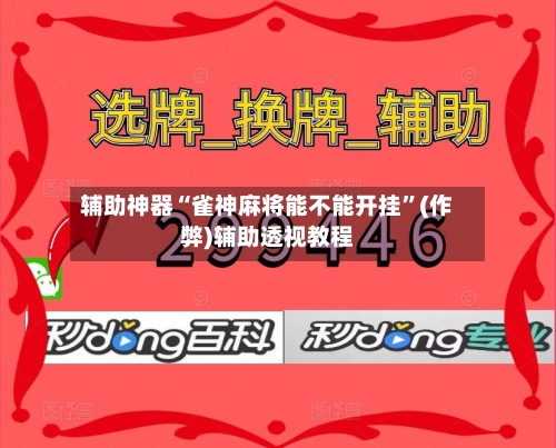 辅助神器“雀神麻将能不能开挂”(作弊)辅助透视教程-第2张图片