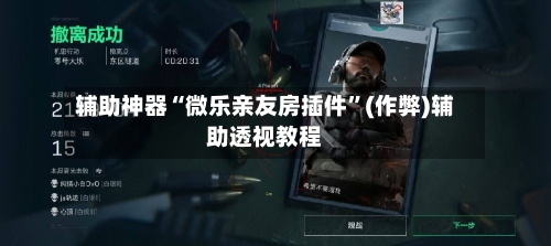 辅助神器“微乐亲友房插件”(作弊)辅助透视教程