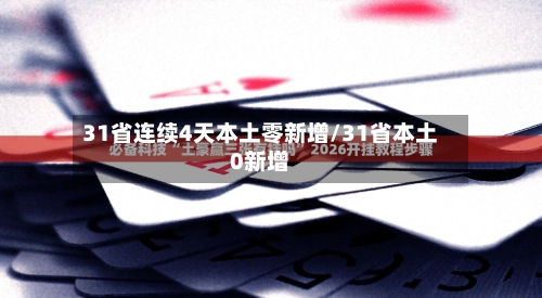 31省连续4天本土零新增/31省本土0新增