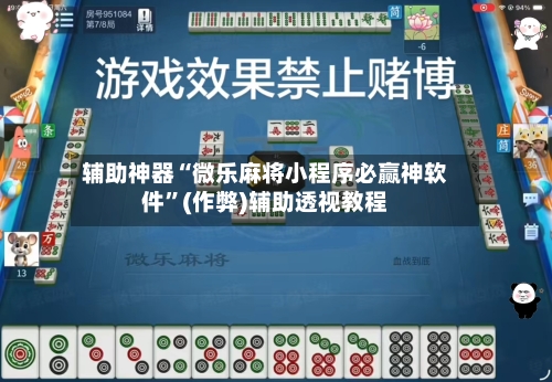 辅助神器“微乐麻将小程序必赢神软件	”(作弊)辅助透视教程-第3张图片