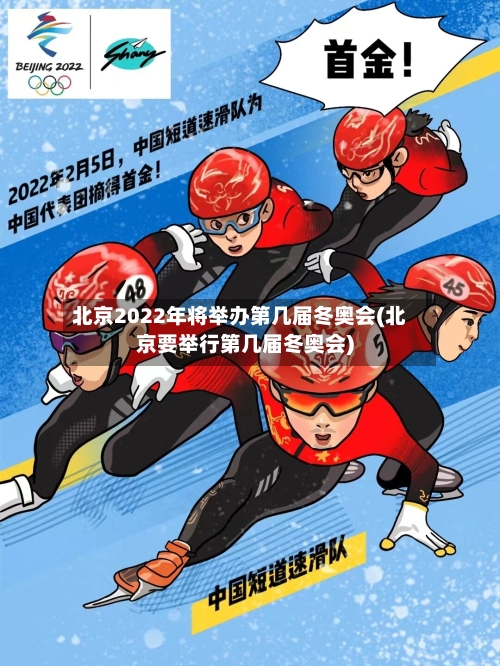 北京2022年将举办第几届冬奥会(北京要举行第几届冬奥会)-第2张图片