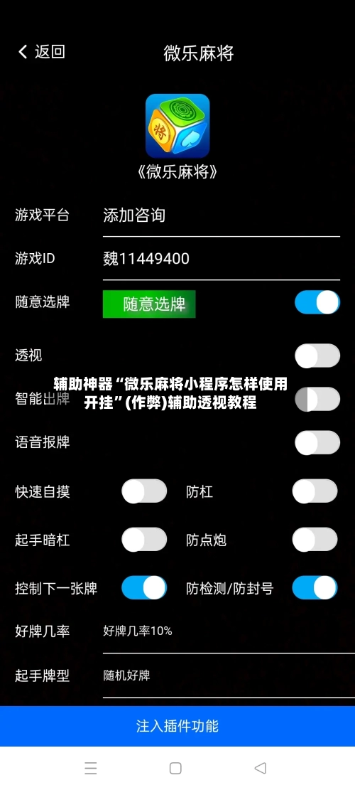 辅助神器“微乐麻将小程序怎样使用开挂”(作弊)辅助透视教程