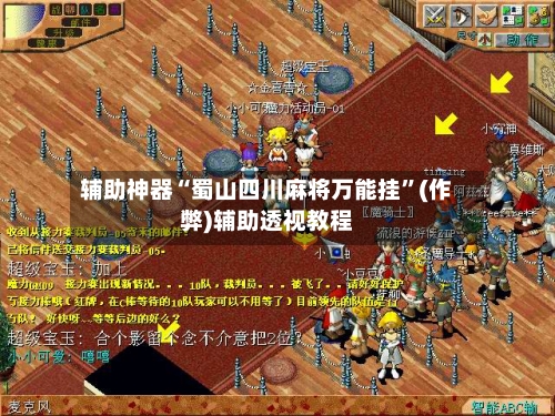辅助神器“蜀山四川麻将万能挂”(作弊)辅助透视教程