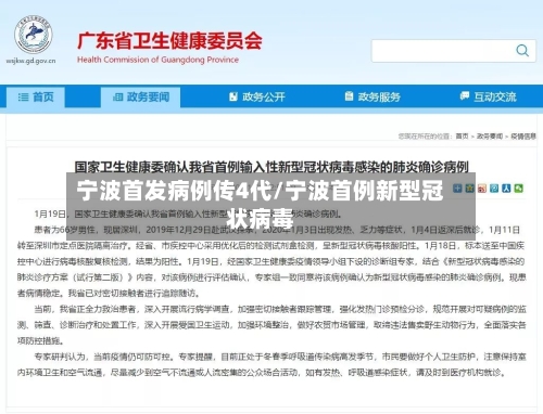 宁波首发病例传4代/宁波首例新型冠状病毒