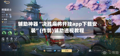 辅助神器“决胜麻将开挂app下载安装”(作弊)辅助透视教程
