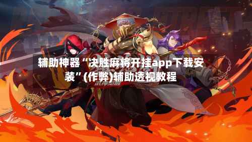 辅助神器“决胜麻将开挂app下载安装”(作弊)辅助透视教程-第2张图片