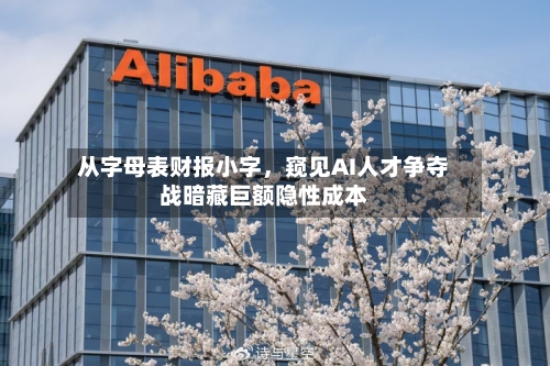 从字母表财报小字，窥见AI人才争夺战暗藏巨额隐性成本-第2张图片