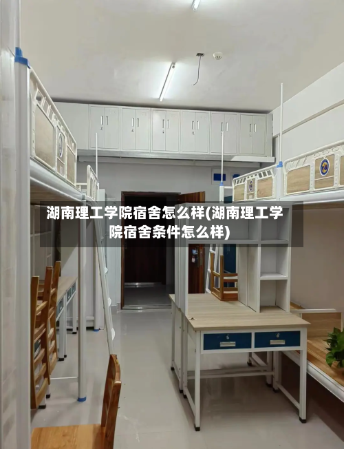 湖南理工学院宿舍怎么样(湖南理工学院宿舍条件怎么样)