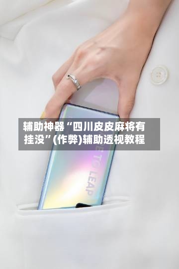 辅助神器“四川皮皮麻将有挂没”(作弊)辅助透视教程
