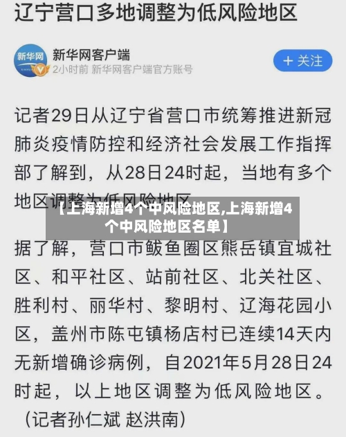 【上海新增4个中风险地区,上海新增4个中风险地区名单】-第2张图片