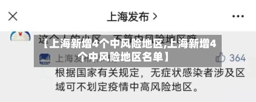 【上海新增4个中风险地区,上海新增4个中风险地区名单】