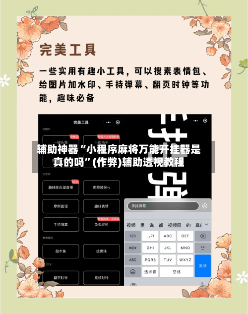 辅助神器“小程序麻将万能开挂器是真的吗”(作弊)辅助透视教程-第2张图片